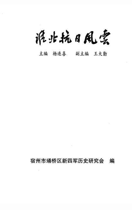 2001版淮北抗日风云.pdf电子版_安徽省志预览图1