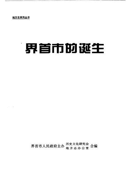 2001版界首市的诞生.pdf电子版_安徽省志预览图1