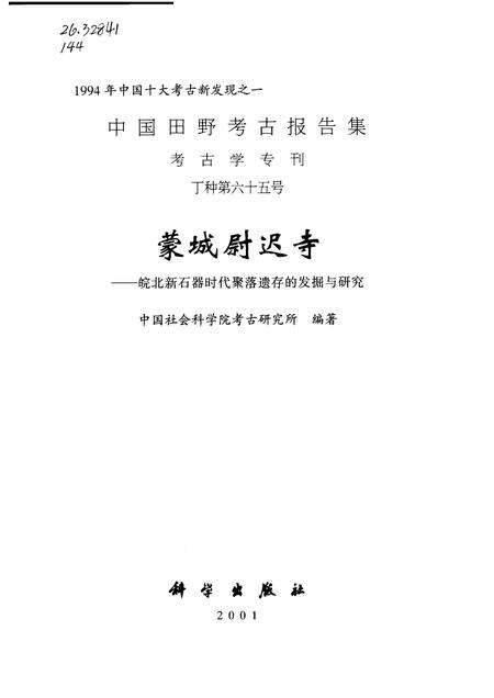 2001版蒙城尉迟寺  皖北新石器时代聚落遗存的发掘与研究.pdf电子版_安徽省志预览图1