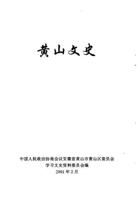 2001版黄山文史.pdf电子版_安徽省志预览图1