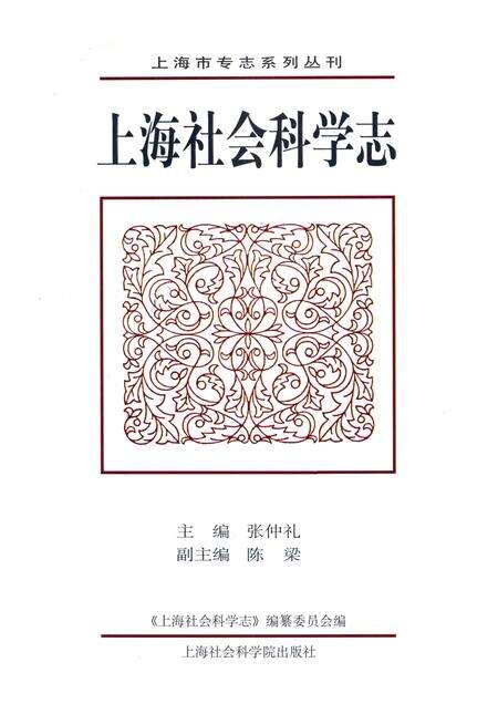 2002-上海社会科学志.pdf电子版_上海市志预览图1