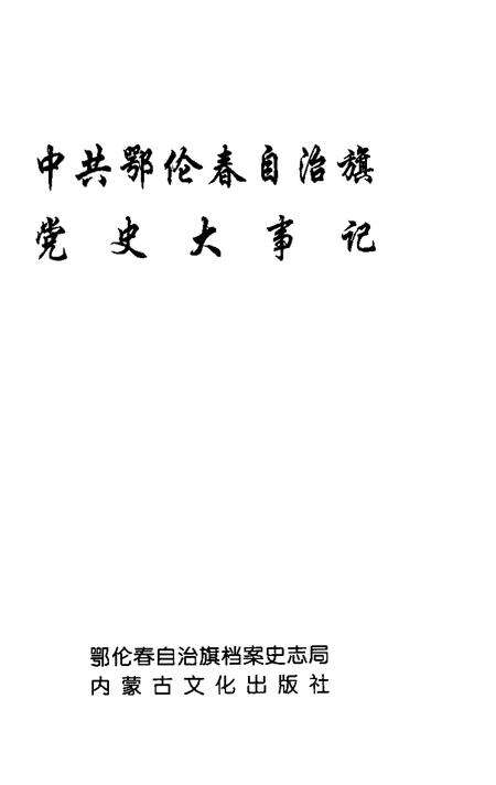 2002-中共鄂伦春自治旗党史大事记.pdf电子版_内蒙古志预览图1