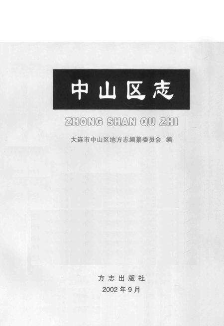 2002-中山区志.pdf电子版_辽宁省志预览图1