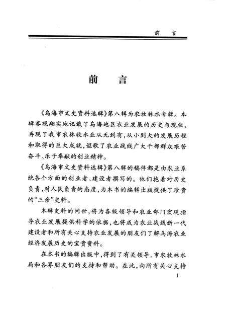 2002-乌海市文史资料选辑  第八辑：农牧林水发展史.pdf电子版_内蒙古志预览图1