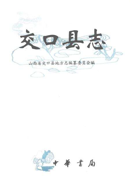 2002-交口县志.pdf电子版_山西省志预览图1