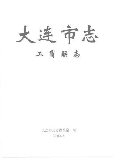 2002-大连市志  工商联志.pdf电子版_辽宁省志预览图1