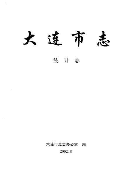 2002-大连市志  统计志.pdf电子版_辽宁省志预览图1
