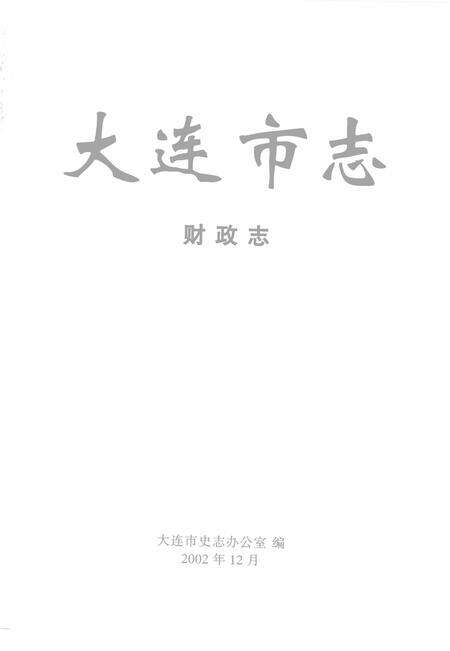 2002-大连市志  财政志.pdf电子版_辽宁省志预览图1