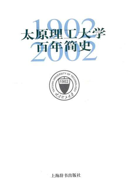 2002-太原理工大学百年简史  1902-2002.pdf电子版_山西省志预览图1