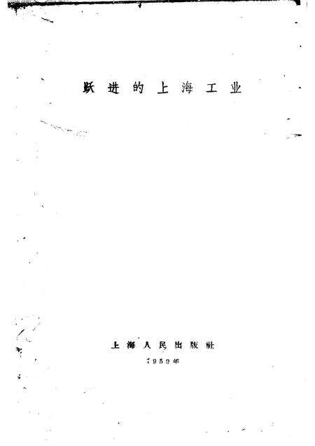 1959-跃进的上海工业.pdf电子版_上海市志预览图1