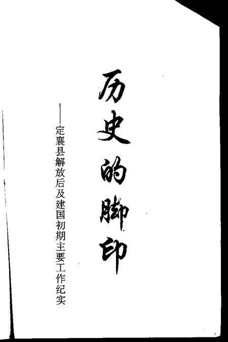 2002-定襄文史资料  第10辑  历史的脚印-定襄县解放后及建国初期主要工作纪实.pdf电子版_山西省志预览图1