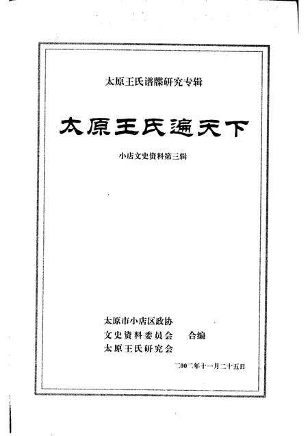 2002-小店文史资料  第3辑  太原王氏遍天下.pdf电子版_山西省志预览图1