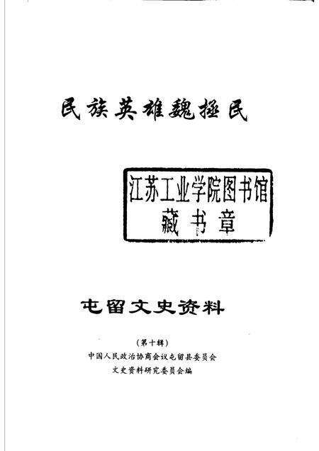 2002-屯留文史资料  第10辑  民族英雄魏拯民.pdf电子版_山西省志预览图1