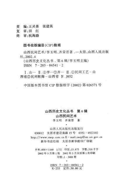 2002-山西历史文化丛书  第6辑  山西民间艺术.pdf电子版_山西省志预览图1