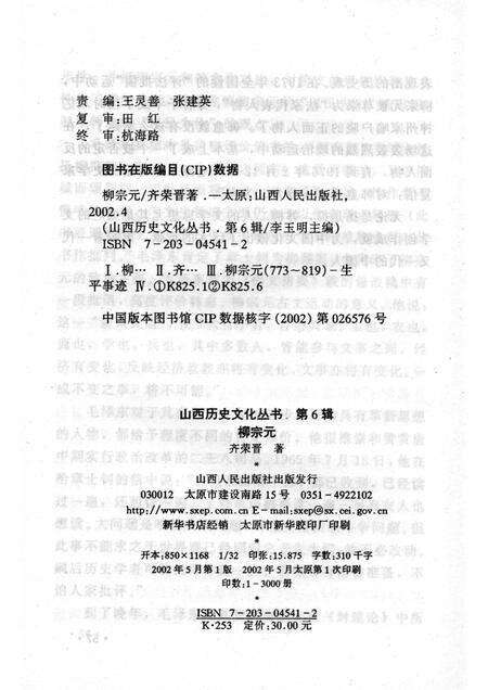 2002-山西历史文化丛书  第6辑  柳宗元.pdf电子版_山西省志预览图1