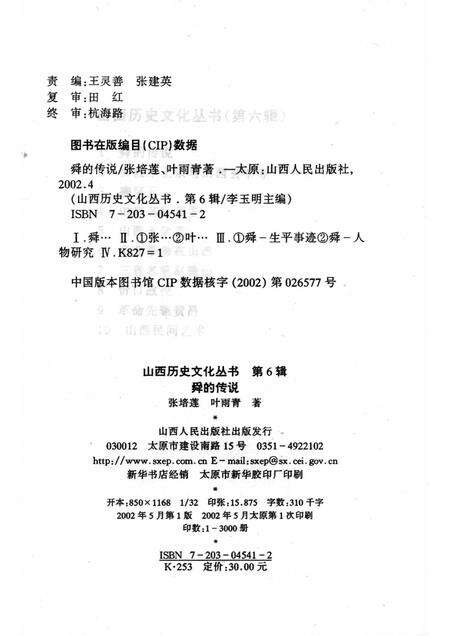 2002-山西历史文化丛书  第6辑  舜的传说.pdf电子版_山西省志预览图1
