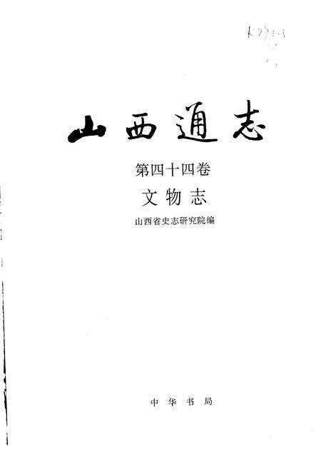 2002-山西通志  第44卷  文物志.pdf电子版_山西省志预览图1