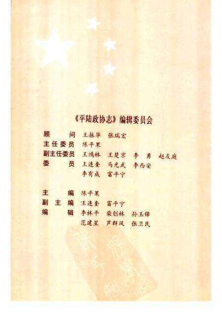 2002-平陆政协志  1981-2001.pdf电子版_山西省志预览图1