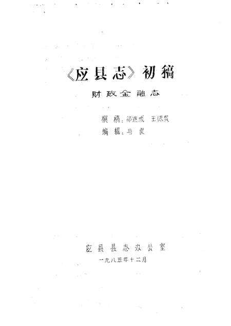 -《应县志》初稿  财政金融卷  第18卷.pdf电子版_山西省志预览图1