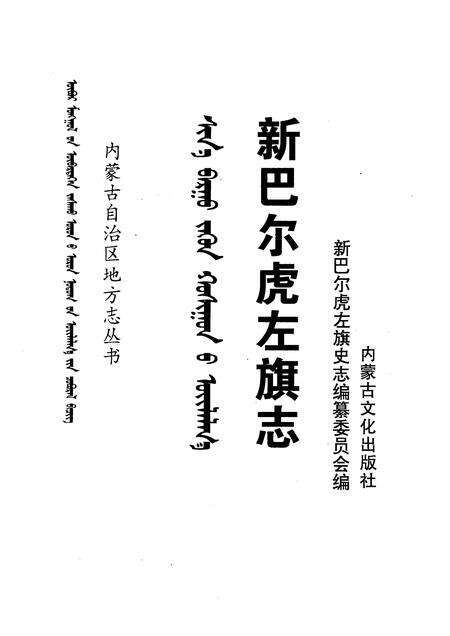 2002-新巴尔虎左旗志.pdf电子版_内蒙古志预览图1