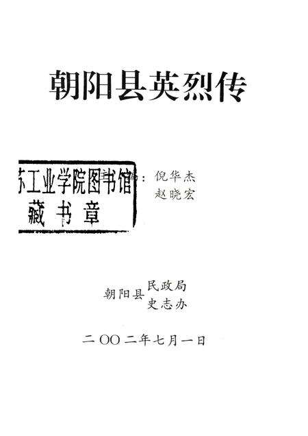2002-朝阳县英烈传.pdf电子版_辽宁省志预览图1