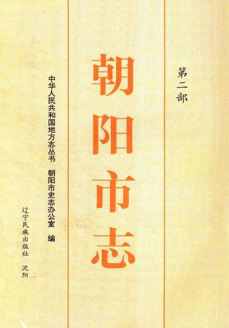2002-朝阳市志  第2部.pdf电子版_辽宁省志预览图1