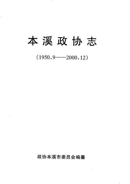 2002-本溪政协志  1950．9-2000．12.pdf电子版_辽宁省志预览图1
