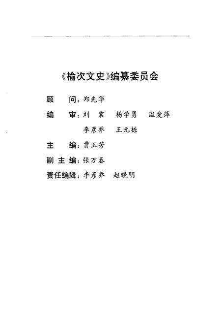 2002-榆次文史  第24期  政协委员风采录.pdf电子版_山西省志预览图1