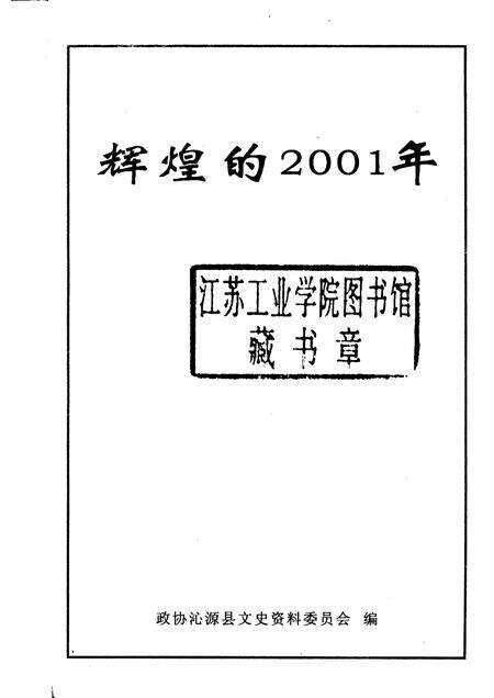 2002-沁源文史资料  第6辑  辉煌的2001年.pdf电子版_山西省志预览图1