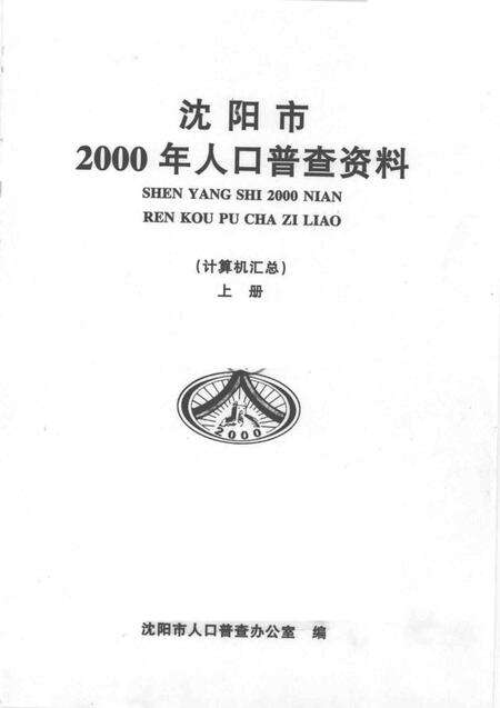 2002-沈阳市2000年人口普查资料（计算机汇总）  上.pdf电子版_辽宁省志预览图1