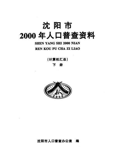 2002-沈阳市2000年人口普查资料（计算机汇总）  下.pdf电子版_辽宁省志预览图1