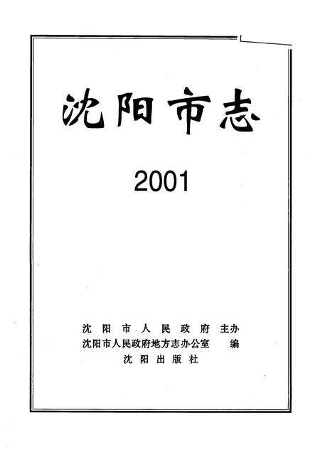 2002-沈阳市志  2001.pdf电子版_辽宁省志预览图1