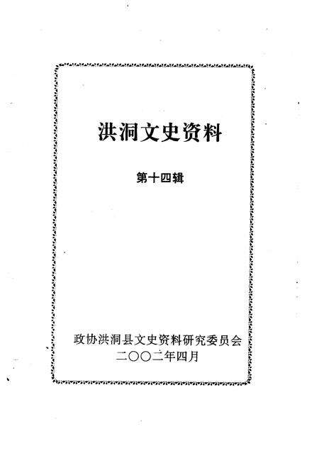 2002-洪洞文史资料  第14辑.pdf电子版_山西省志预览图1