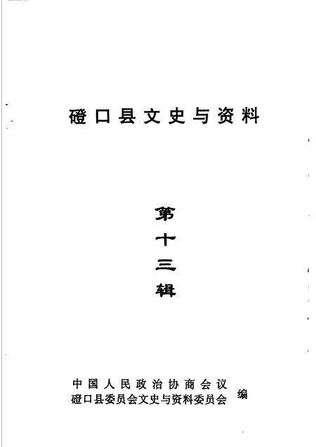 2002-磴口县文史与资料  第13辑.pdf电子版_内蒙古志预览图1