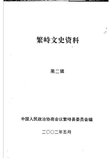 2002-繁峙文史资料  第2辑.pdf电子版_山西省志预览图1