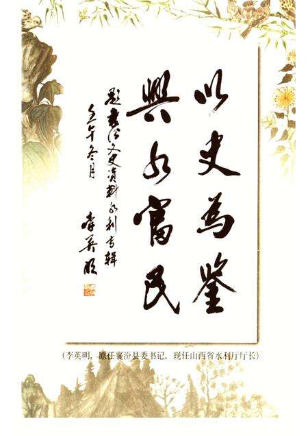 2002-襄汾文史资料  第11辑  水利专辑.pdf电子版_山西省志预览图1