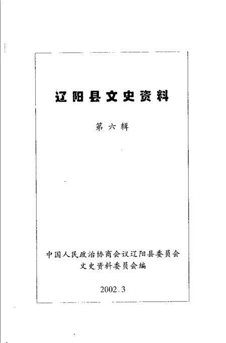 2002-辽阳县文史资料  第6辑.pdf电子版_辽宁省志预览图1