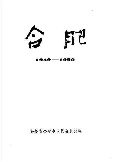 1959版合肥  1949-1959.pdf电子版_安徽省志预览图1