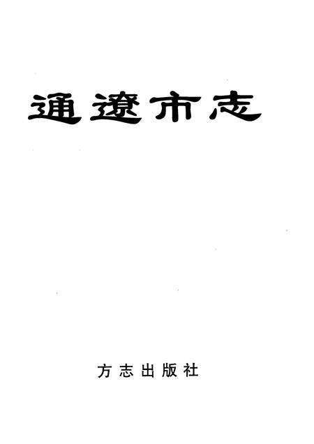 2002-通辽市志.pdf电子版_内蒙古志预览图1