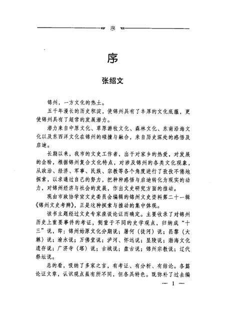 2002-锦州文史资料  第21辑  锦州文史考辨.pdf电子版_辽宁省志预览图1