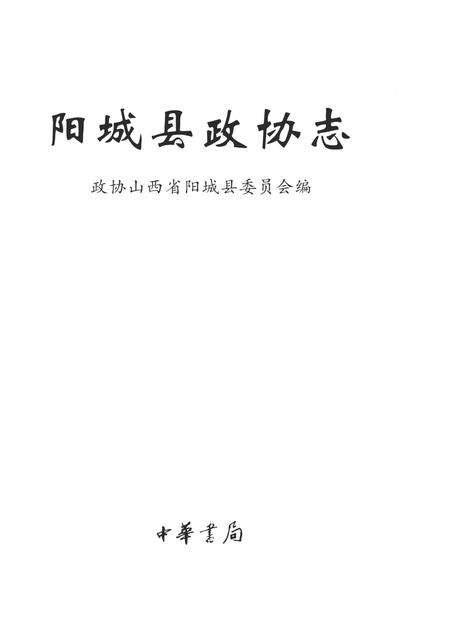 2002-阳城县政协志  1949-1999.pdf电子版_山西省志预览图1