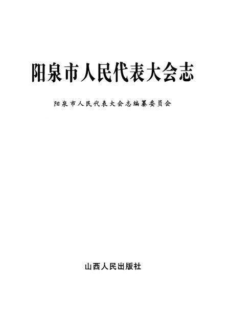 2002-阳泉市人民代表大会志.pdf电子版_山西省志预览图1