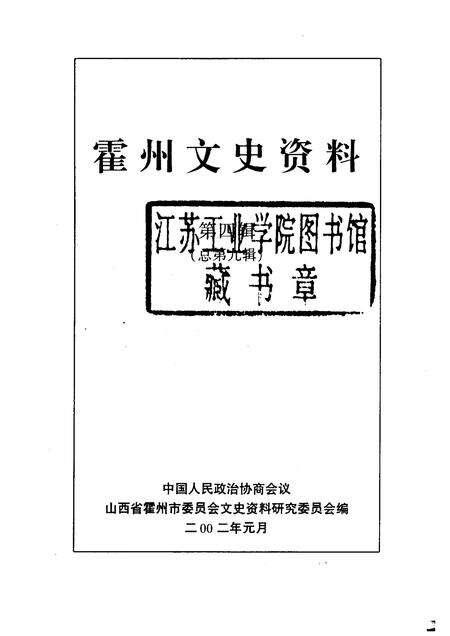 2002-霍州文史资料  第4辑  总第9辑.pdf电子版_山西省志预览图1