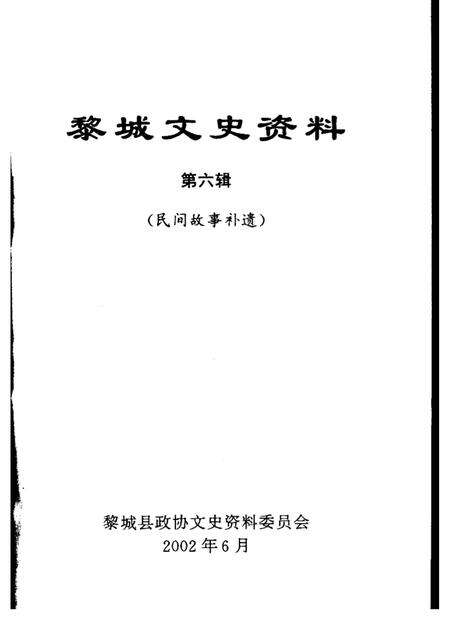 2002-黎城文史资料  第6辑  民间故事补遗.pdf电子版_山西省志预览图1