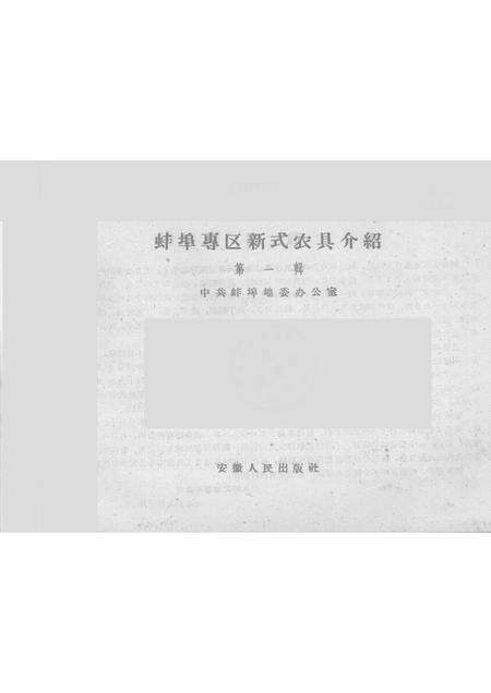 1959版蚌埠专区新式农具介绍  第1集.pdf电子版_安徽省志预览图1