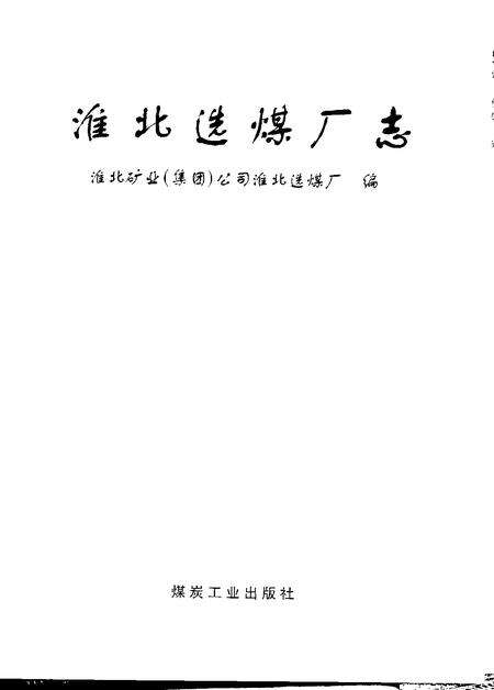 2002版淮北选煤厂志.pdf电子版_安徽省志预览图1