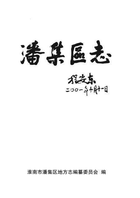 2002版潘集区志.pdf电子版_安徽省志预览图1