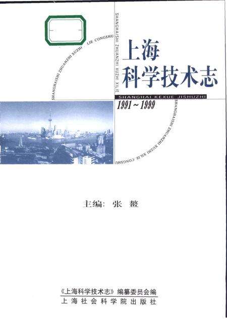 2003-上海科学技术志  1991-1999.pdf电子版_上海市志预览图1
