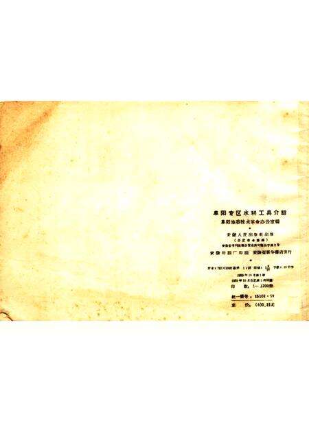 1959版阜阳专区水利工具介绍.pdf电子版_安徽省志预览图1