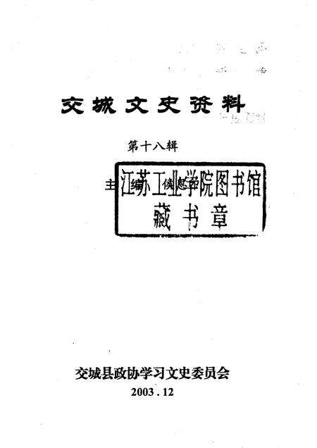 2003-交城文史资料  第18辑.pdf电子版_山西省志预览图1